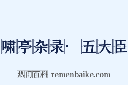 啸亭杂录·五大臣是什么意思的图片